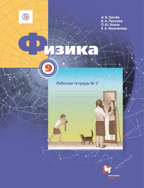 Физика. 9 класс. Рабочая тетрадь №3 | Погожев Владимир Александрович ...
