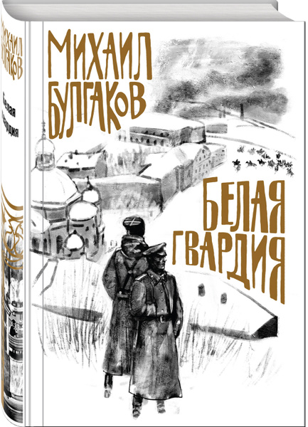 Белая гвардия | Булгаков Михаил Афанасьевич - купить с доставкой по ...