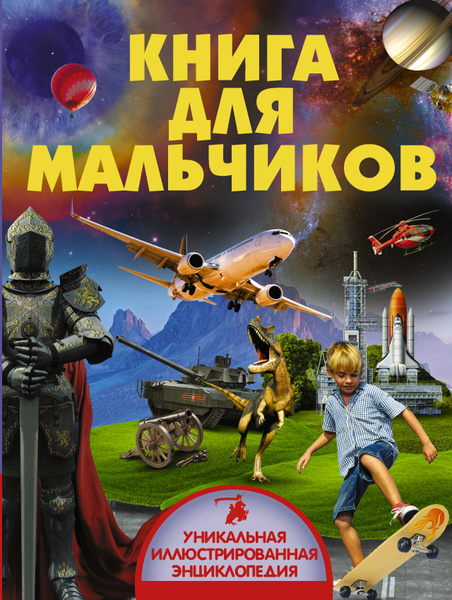 Книга для мальчиков - купить с доставкой по выгодным ценам в интернет ...