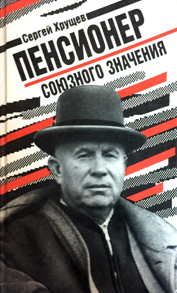 Падение Хрущева. Причины и факты