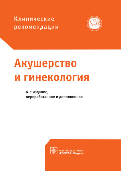 Акушерство и гинекология. Клинические рекомендации. Учебник - купить с ...