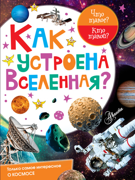 Как устроена Вселенная? - купить с доставкой по выгодным ценам в ...