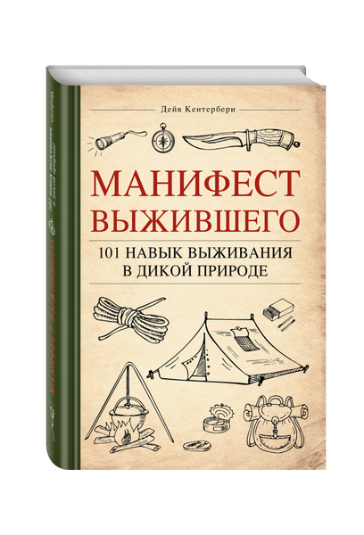 Манифест Выжившего. 101 навык для выживания в дикой природе ...
