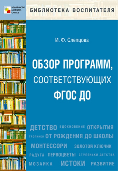 Книга для воспитателей. Обзор программ, соответствующих ФГОС ДО. Учебно ...