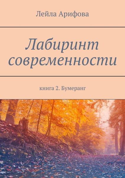 Лабиринты лейлы