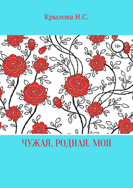 Родные становятся чужими цитаты. Она родная а я чужая. Чужие становятся родными а родные чужими. Она родная а я чужая. Ты чужой стихи.