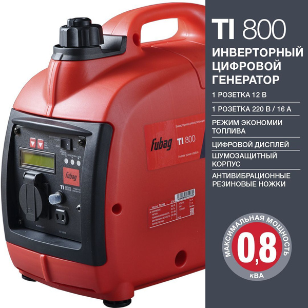 Генератор бензиновый инверторный FUBAG TI 800, 0,8 кВА, 230 В, 838977 ...