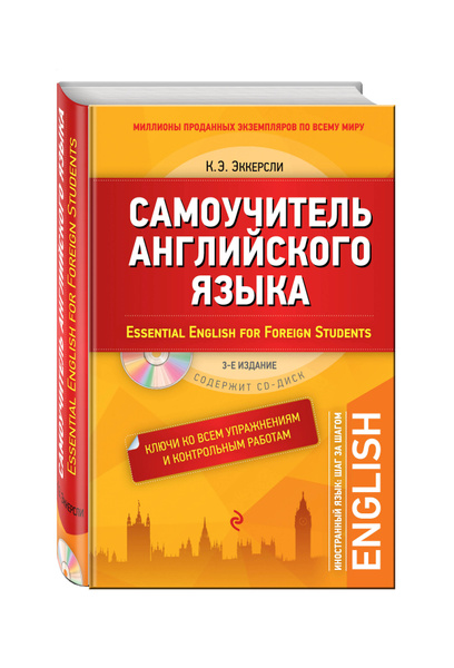 Самоучитель английского языка (+СD). С ключами ко всем упражнениям и ...