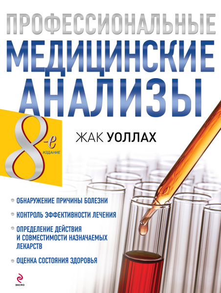 Профессиональные медицинские анализы | Уоллах Жак - купить с доставкой ...