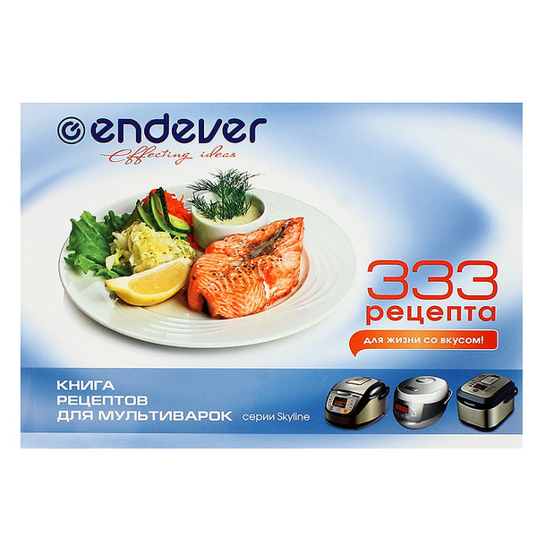Книга рецептов для мультиварок "333 рецепта" для жизни со вкусом ...