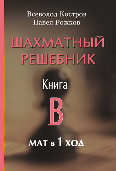 Шахматный решебник. Книга B. Мат в 1 ход - купить с доставкой по ...