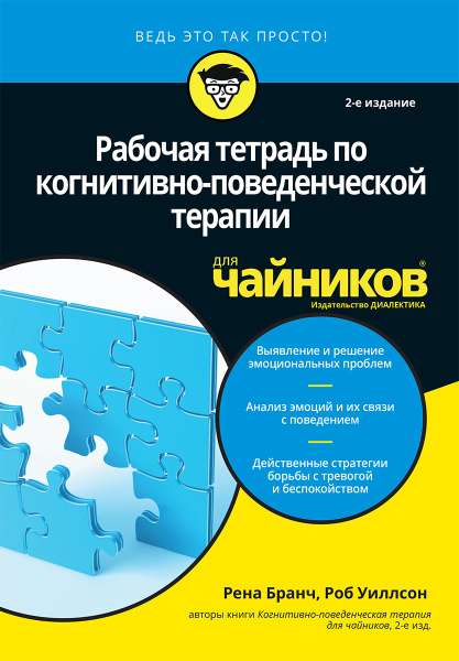 Рабочая тетрадь по когнитивно-поведенческой терапии для чайников ...