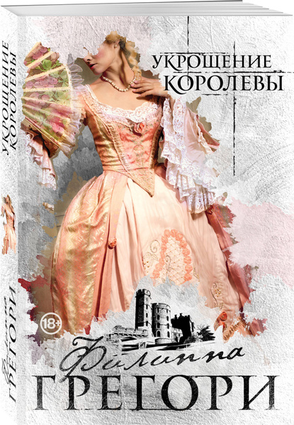 Укрощение королевы. | Грегори Филиппа - купить с доставкой по выгодным ...