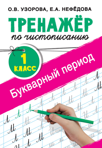 Тренажер по чистописанию. 1 класс. Букварный период, Узорова Ольга ...
