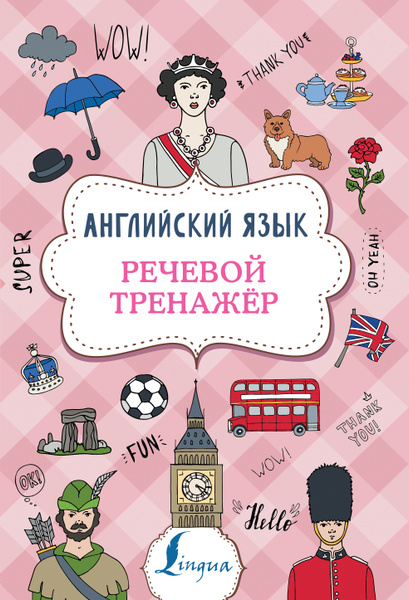 Английский язык. Речевой тренажер | Державина Виктория Александровна ...