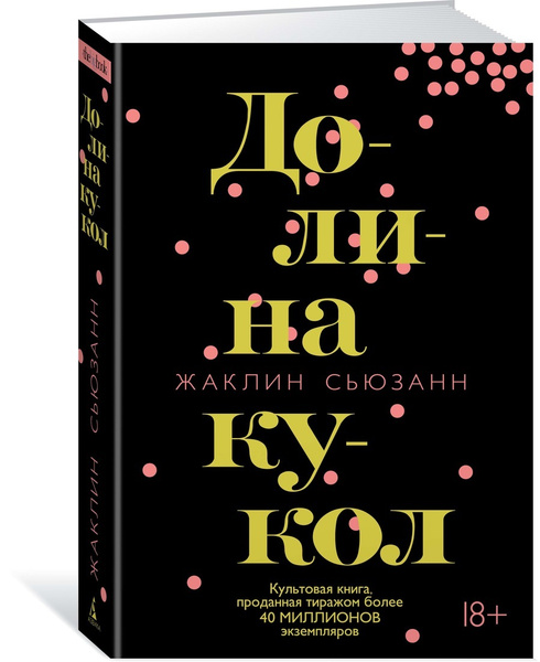 Долина кукол | Сьюзанн Жаклин - купить с доставкой по выгодным ценам в ...