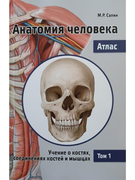 Анатомия человека. Атлас. Учебное пособие. В 3-х томах. Том 1: Учение о ...