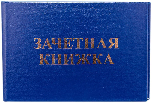 Рудн зачетная книжка