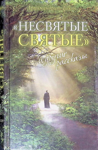 "Несвятые святые" и другие рассказы | Архимандрит Тихон (Шевкунов ...