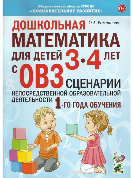 Характеристики Дошкольная математика для детей 3-4 лет с ОВЗ. Сценарии ...