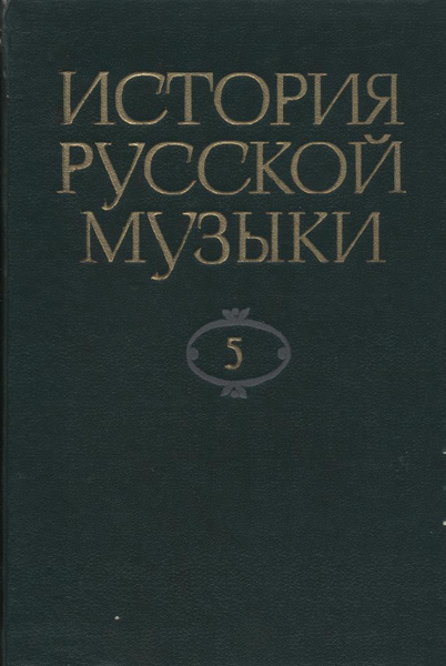 История русской музыки в 10 томах. Том 5. 1826-1850 | Келдыш Юрий ...