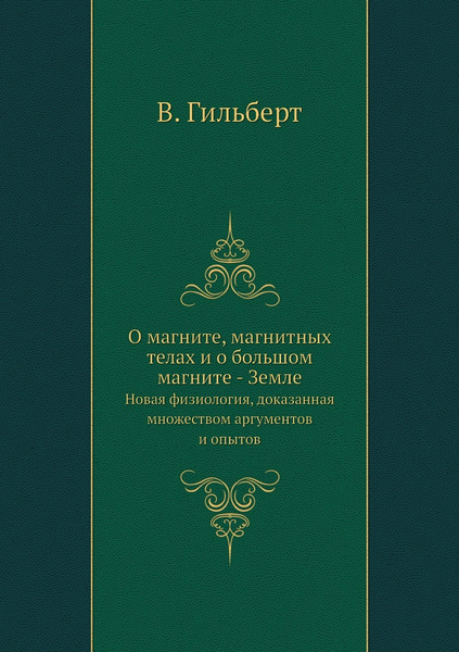 Характеристики О магните, магнитных телах и о большом магните - Земле ...
