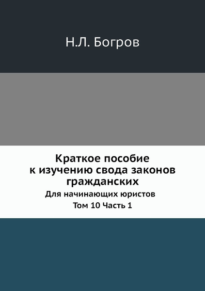 Краткое пособие к изучению свода законов гражданских. Для начинающих ...