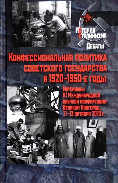 Конфессиональная политика советского государства в 1920-1950-е годы ...