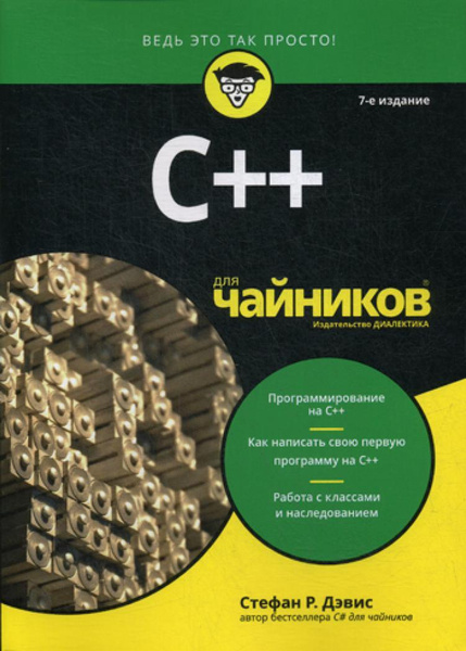 Для "чайников" C++. 7-е изд | Дэвис Стефан Рэнди - купить с доставкой ...