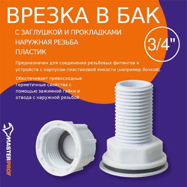 Штуцер (врезка) в бак (емкость) с заглушкой и прокладкой 3/4", пластик ...
