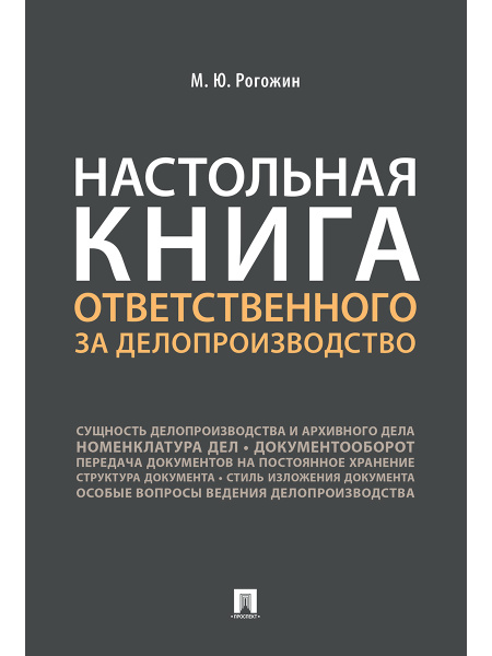 Настольная книга ответственного за делопроизводство. | Рогожин Михаил ...