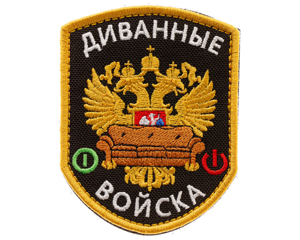 Нашивка на одежду, патч, шеврон на липучке "Диванные войска" (Черный ...