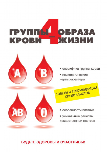 4 группы крови - 4 образа жизни - купить с доставкой по выгодным ценам ...