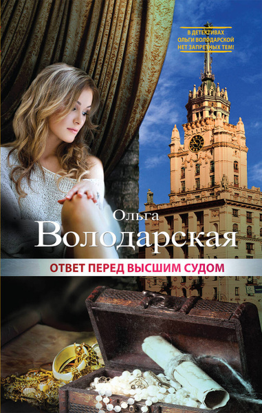 Ответ перед высшим судом. | Володарская Ольга Геннадьевна - купить с ...