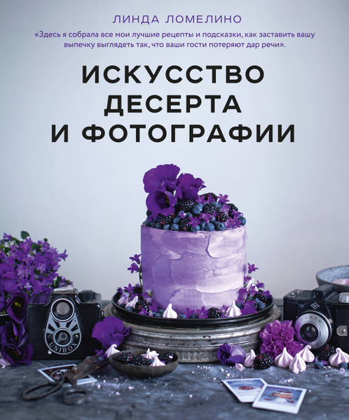Искусство десерта и фотографии | Ломелино Линда - купить с доставкой по ...