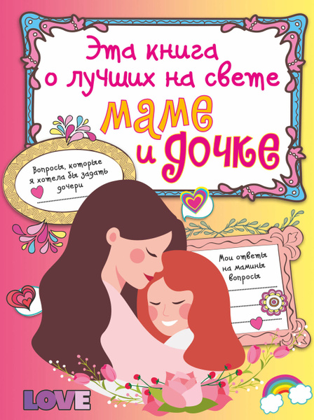 Эта книга о лучших на свете маме и дочке - купить с доставкой по ...