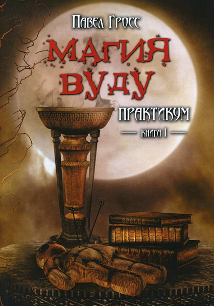 Магия вуду. Практикум. Кн. 1 | Гросс Павел Андреевич купить на OZON по ...