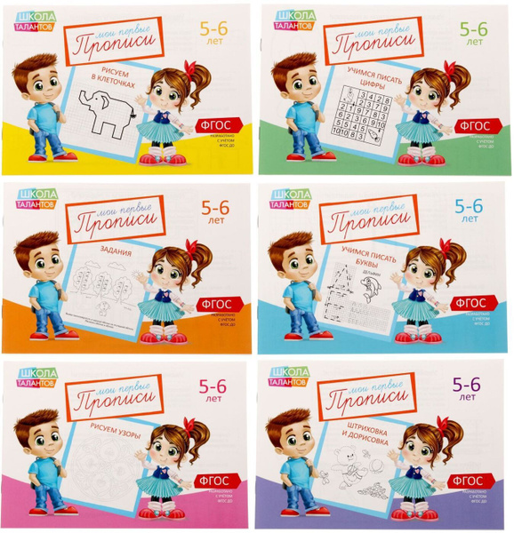 Прописи для дошкольников, "Мои прописи", 5-6 лет, 6 шт. по 20 стр ...
