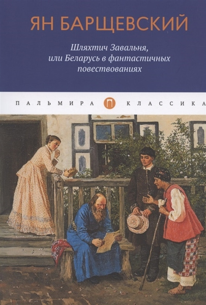 Шляхтич Завальня, или Беларусь в фантастичных повествованиях ...