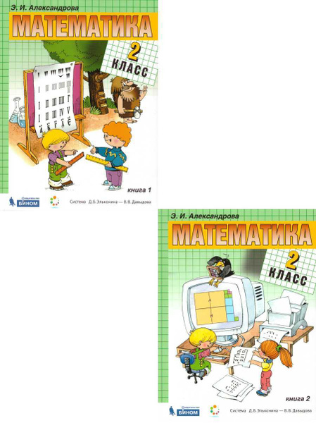 Математика 2 класс. Учебник. Комплект из 2-х книг. УМК "Математика ...