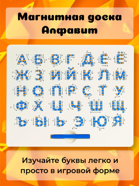 Планшет для рисования магнитами Алфавит, 33 буквы русского алфавита ...