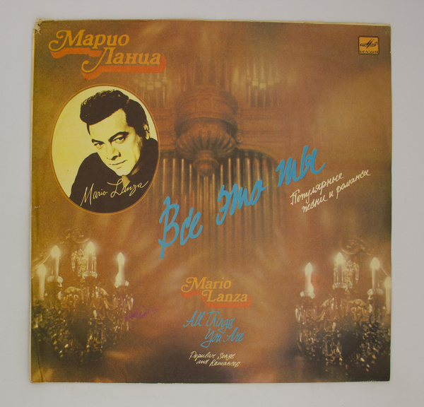 Виниловая пластинка Марио Ланца - Всё Это Ты (Ii), LP, NM, A2-3491-75 ...