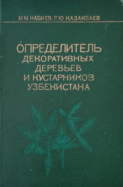 Определитель декоративных деревьев и кустарников Узбекистана - купить с ...