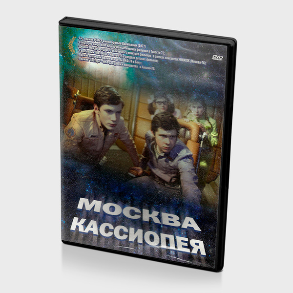 Москва-Кассиопея (DVD) - купить с доставкой по выгодным ценам в ...