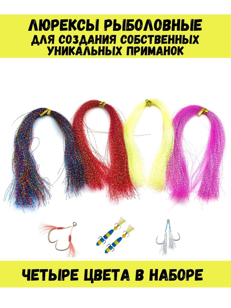 Люрекс для рыбалки набор из 4-х цветов для создания приманок - купить ...