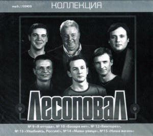 Игорь барыкин лесоповал фото CD Лесоповал - Коллекция - купить по низким ценам в интернет-магазине OZON (2897