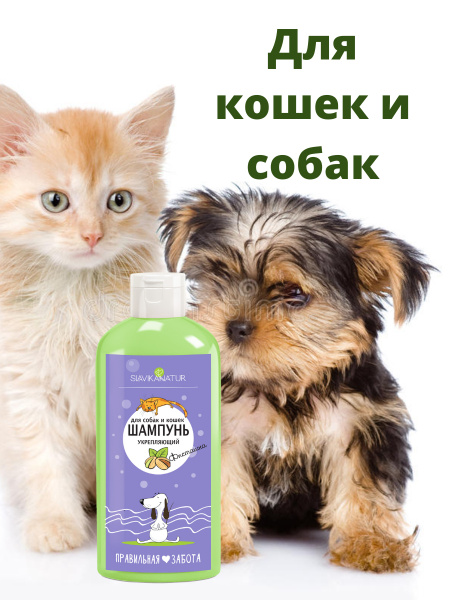SLAVIKA NATUR Шампунь для кошек и собак Фисташка укрепляющий, уход за ...