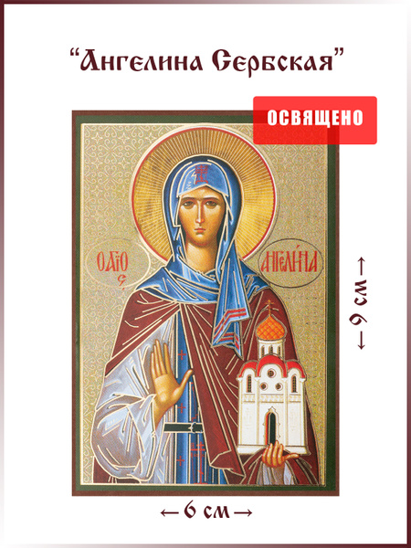 Икона "Святая Ангелина Сербская" на МДФ 6х9 - купить по низким ценам в ...
