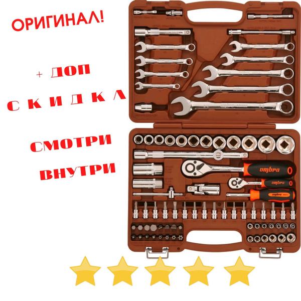 Набор инструмента OMBRA 82 предмета +СКИДКА! OMT82S12 - купить по ...