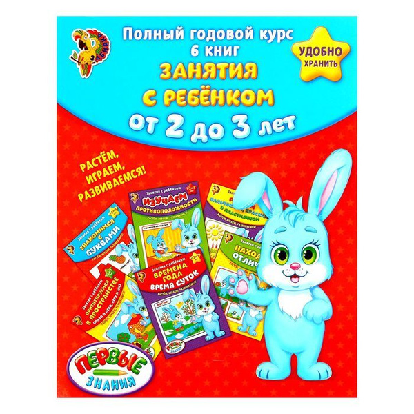 Обучающие книги "Полный годовой курс. Серия от 2 до 3 лет", 6 книг по ...